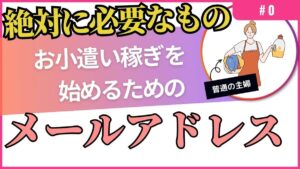 メールアドレス0