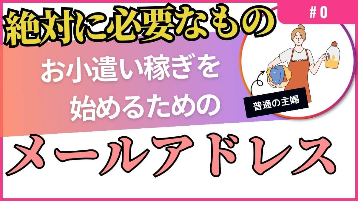 メールアドレス0