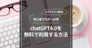 chatgpt_アイキャッチ